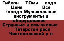 Гибсон SG ТОмиY 24лада › Цена ­ 21 000 - Все города Музыкальные инструменты и оборудование » Струнные и смычковые   . Татарстан респ.,Чистопольский р-н